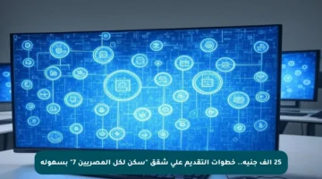 25 ألف جنيه.. خطوات التقديم على شقق “سكن لكل المصريين 7” بسهولة